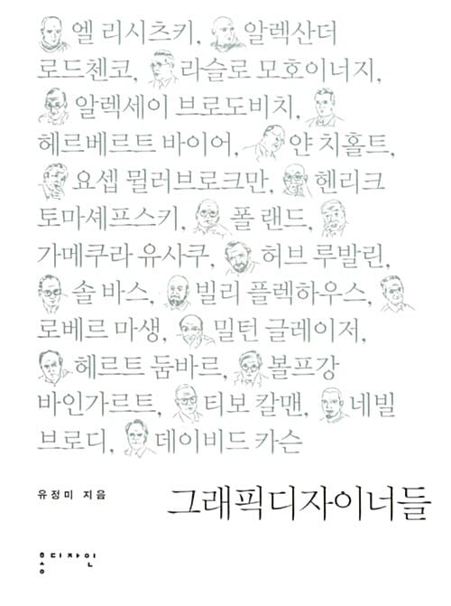 그래픽 디자이너들