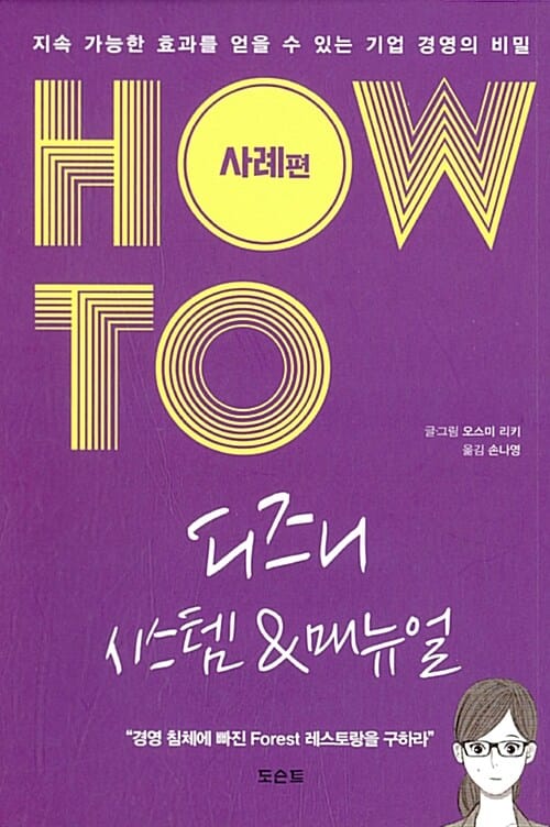 HOW TO 디즈니 시스템&매뉴얼 사례편 (지속 가능한 효과를 얻을 수 있는 기업 경영의 비밀)