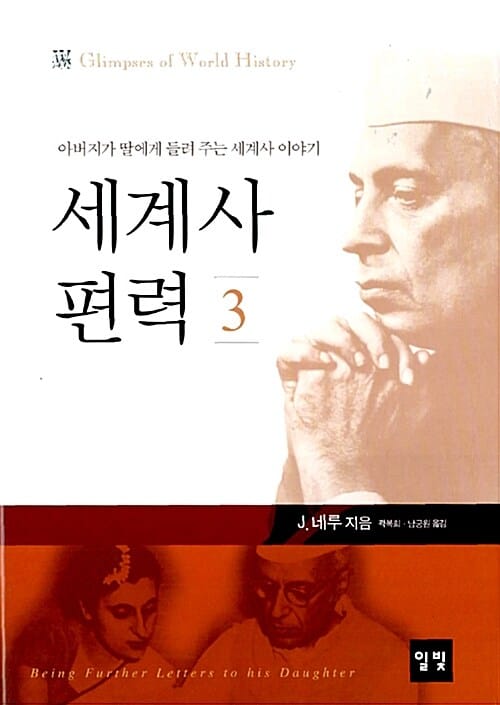 세계사 편력 3 (아버지가 딸에게 들려 주는 세계사 이야기)