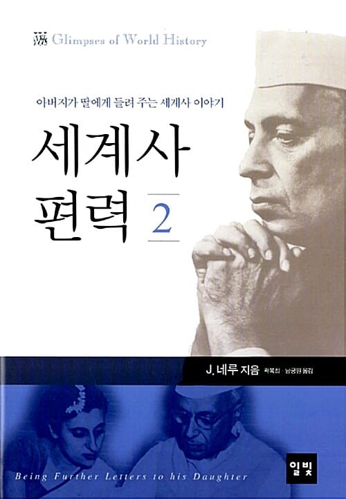 세계사 편력 2 (아버지가 딸에게 들려 주는 세계사 이야기)