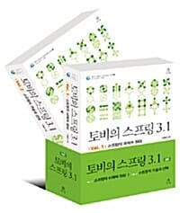 토비의 스프링 3.1 세트 (스프링의 이해와 원리 + 스프링의 기술과 선택, 전2권)