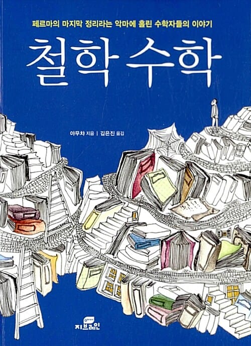 철학 수학 - 페르마의 마지막 정리라는 악마에 홀린 수학자들의 이야기, 개정판