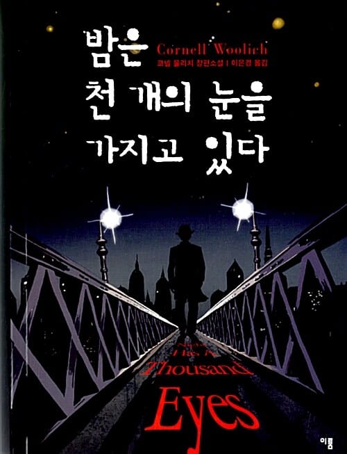 밤은 천 개의 눈을 가지고 있다