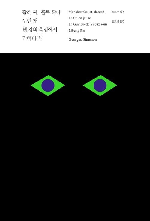 [세트 판매용] 갈레 씨, 홀로 죽다 외