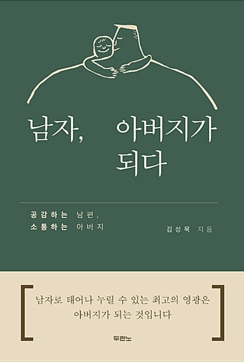 남자, 아버지가 되다 (공감하는 남편, 소통하는 아버지)