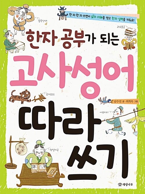 한자 공부가 되는 고사성어 따라 쓰기