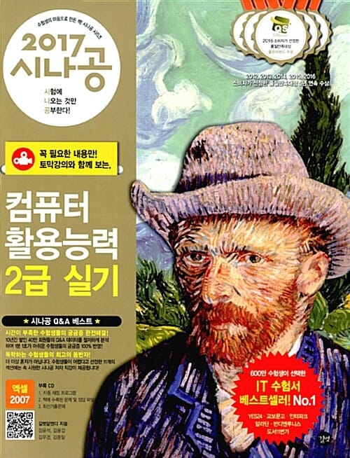 시나공 컴퓨터활용능력 2급 실기+엑셀 (엑셀 2007 사용자용,2017)