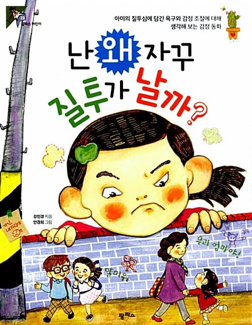 난 왜 자꾸 질투가 날까?