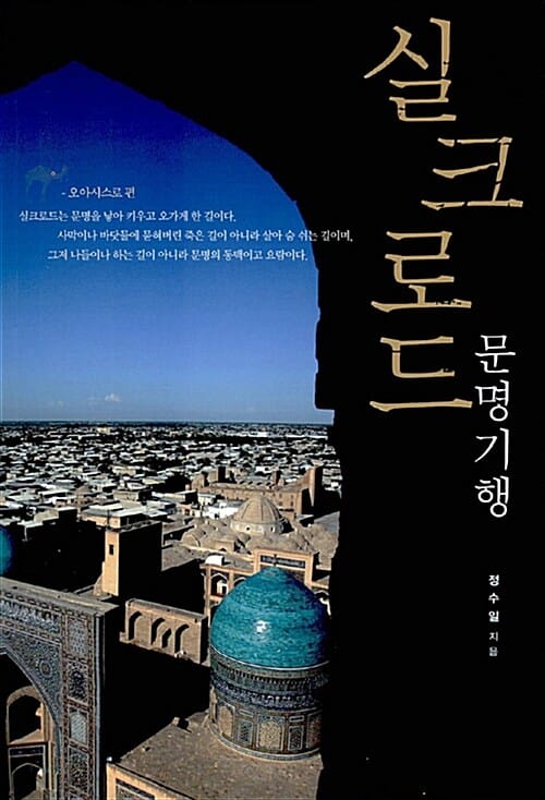 실크로드 문명기행 (오아시스로 편)