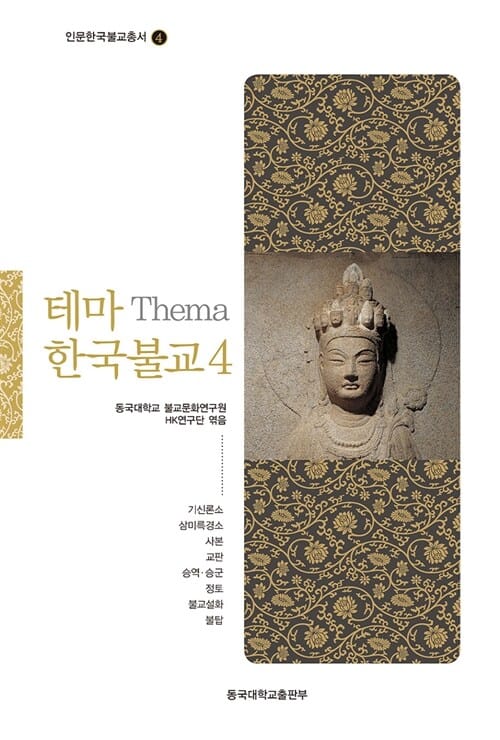 테마 한국불교 4