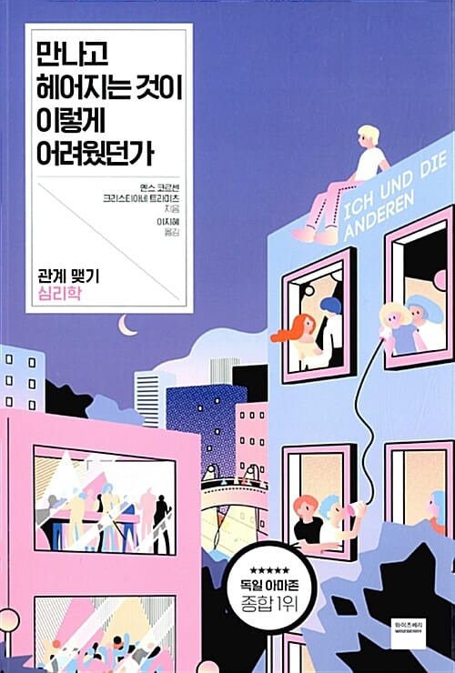 만나고 헤어지는 것이 이렇게 어려웠던가 (관계 맺기 심리학)
