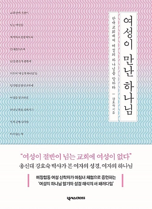 여성이 만난 하나님 (한국교회에서 여성의 하나님을 말하다)