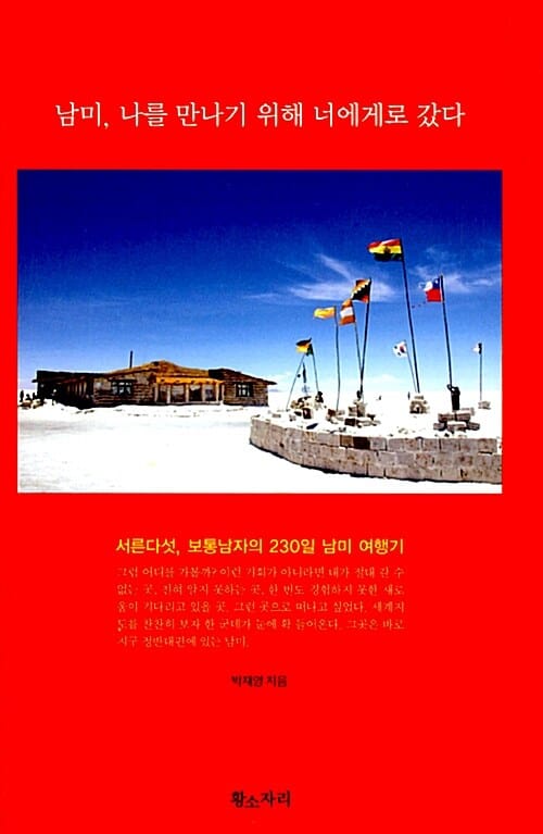 남미, 나를 만나기 위해 너에게로 갔다