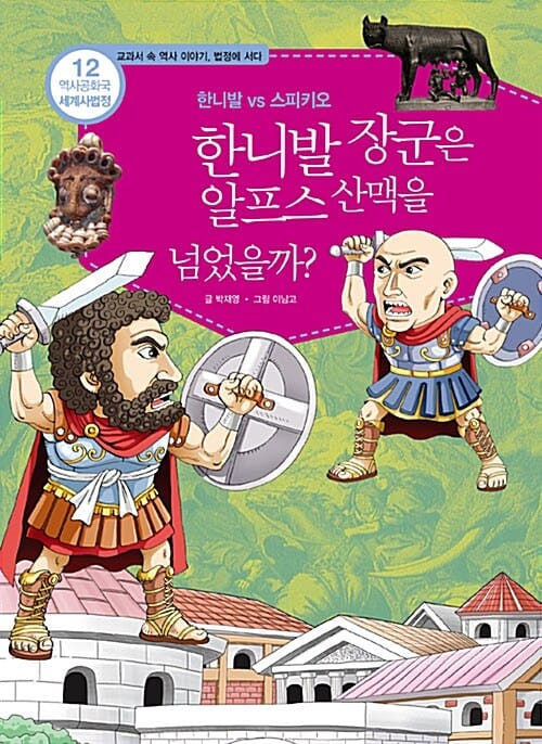 역사공화국 세계사법정 12 (왜 한니발 장군은 알프스를 넘었을까?,한니발 vs 스키피오)