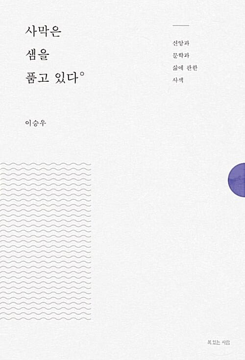 사막은 샘을 품고 있다 (신앙과 문학과 삶에 관한 사색)