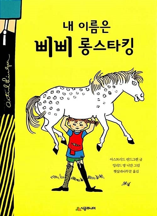 내 이름은 삐삐 롱스타킹 (린드그렌 탄생 110주년 기념,Pippi Longstocking)