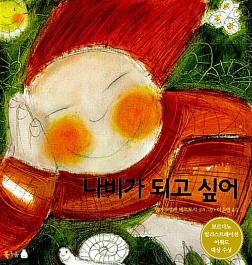 나비가 되고 싶어
