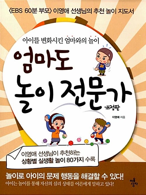 엄마도 놀이 전문가 (아이를 변화시킨 엄마와의 놀이)