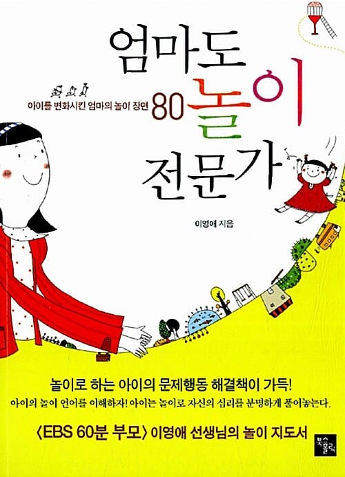 엄마도 놀이 전문가 (아이를 변화시킨 엄마의 놀이 장면 80)