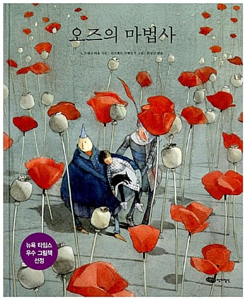 오즈의 마법사