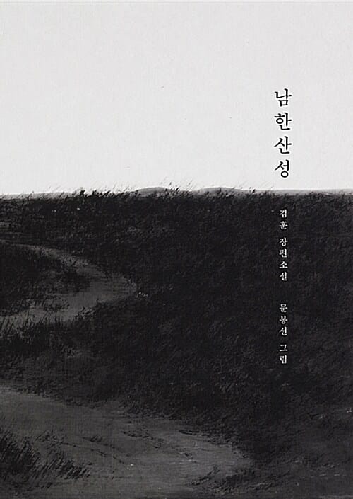 남한산성 (김훈 장편소설,100쇄 기념 아트 에디션)