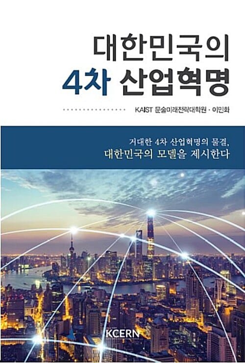 대한민국의 4차 산업혁명