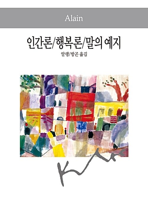 인간론/행복론/말의 예지