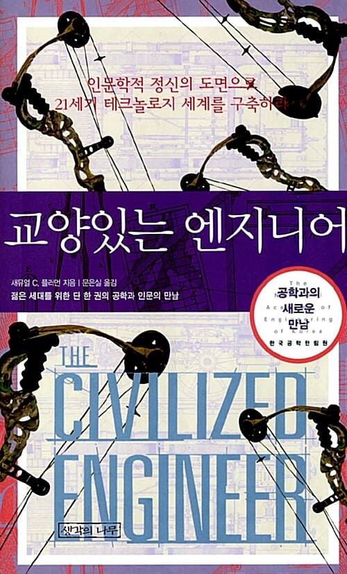 교양있는 엔지니어 (인문학적 정신의 도면으로 21세기 테크놀로지 세계를 구축하라)