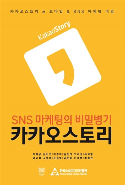 SNS 마케팅의 비밀병기 카카오스토리 (카카오스토리 모바일 SNS 마케팅 비법)