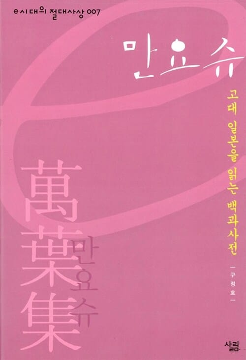 만요슈 (고대 일본을 읽는 백과사전)