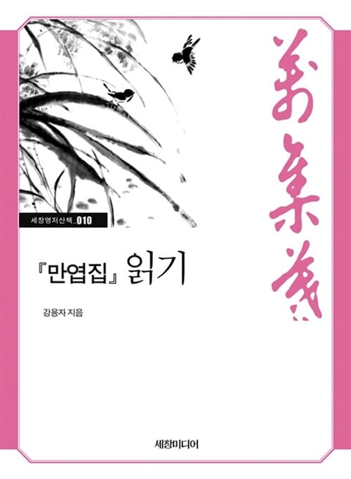 『만엽집』 읽기