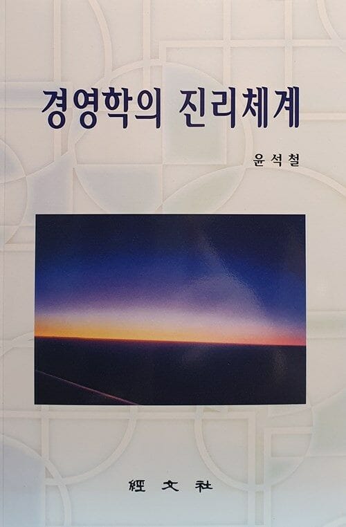 경영학의 진리체계