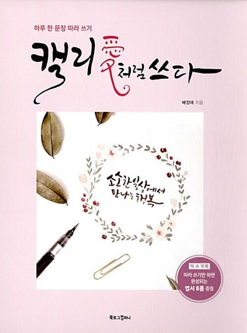 캘리애처럼 쓰다 (하루 한 문장 따라 쓰기)