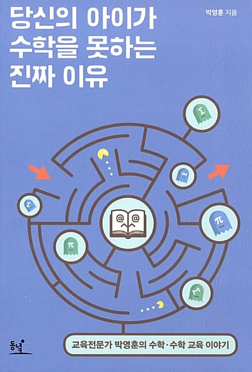 당신의 아이가 수학을 못하는 진짜 이유 (교육전문가 박영훈의 수학,수학교육 이야기)