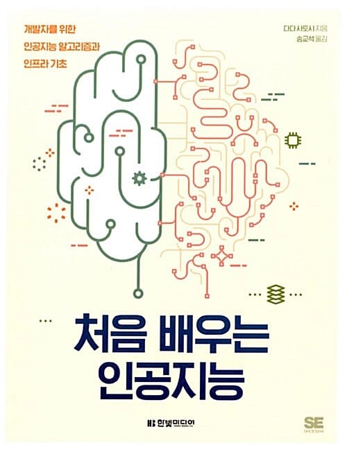 처음 배우는 인공지능 (개발자를 위한 인공지능 알고리즘과 인프라 기초)