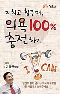 지치고 힘들 때 의욕 100% 충전하기
