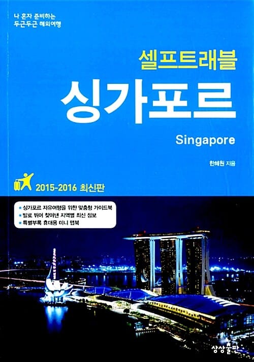 싱가포르 셀프트래블 (2015-2016,최신판,나 혼자 준비하는 두근두근 해외여행)