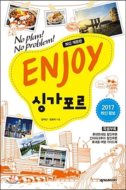 ENJOY 싱가포르 (2017-2018, No Plan! No Problem!)