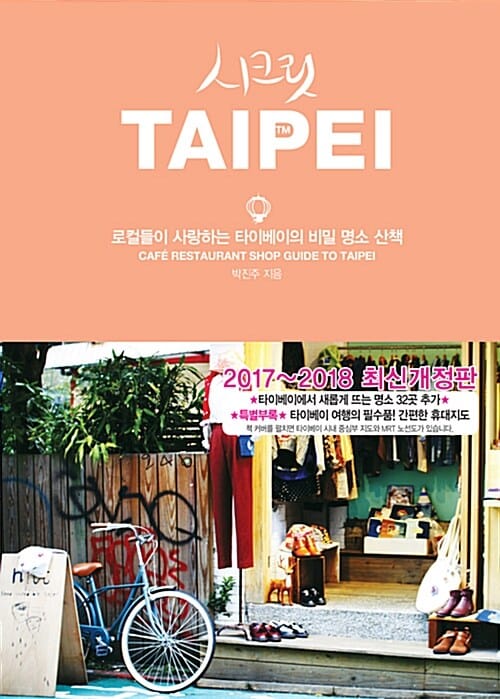 시크릿 타이베이 (2017-2018,로컬들이 사랑하는 타이베이의 비밀 명소 산책)