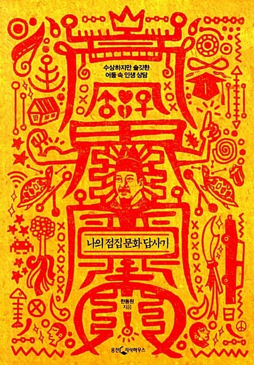 나의 점집 문화 답사기 (수상하지만 솔깃한 어둠 속 인생 상담)