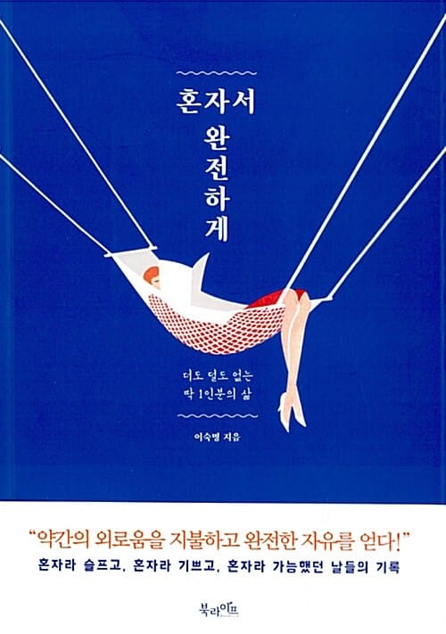 혼자서 완전하게 (더도 덜도 없는 딱 1인분의 삶)