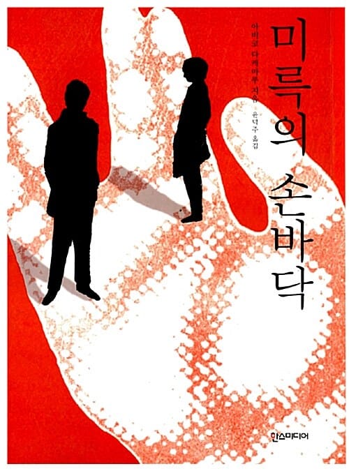 미륵의 손바닥