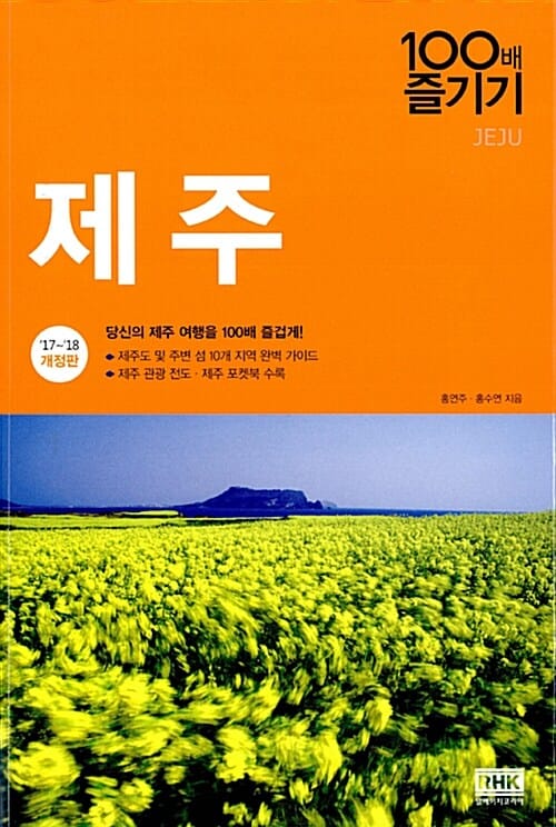 제주 100배 즐기기 (17~18)