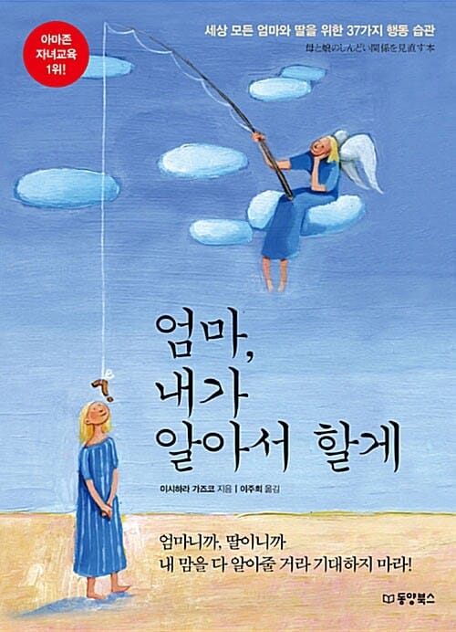 엄마, 내가 알아서 할게 (세상 모든 엄마와 딸을 위한 37가지 행동 습관)