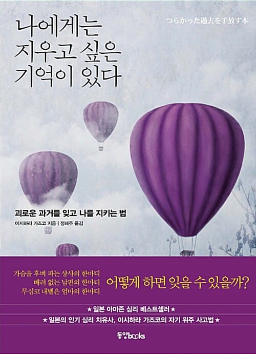 나에게는 지우고 싶은 기억이 있다 (괴로운 과거를 잊고 나를 지키는 법)