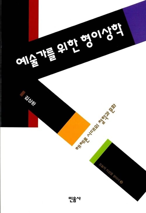 예술가를 위한 형이상학 (오늘의 지성을 찾아서 3, 해체론 시대의 철학과 문화)