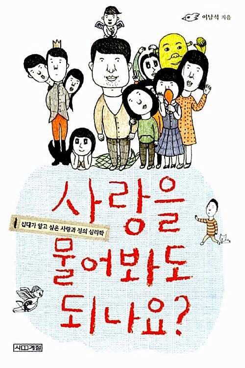 사랑을 물어봐도 되나요? (십대가 알고 싶은 사랑과 성의 심리학)