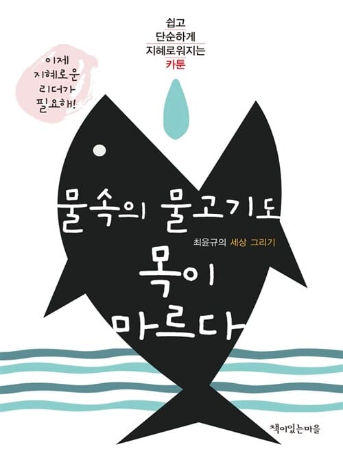 물속의 물고기도 목이 마르다 (쉽고 단순하게 지혜로워지는 카툰)