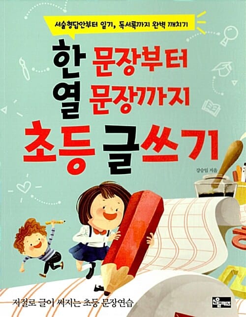 한 문장부터 열 문장까지 초등 글쓰기 (서술형답안부터 일기, 독서록까지 완벽 깨치기)