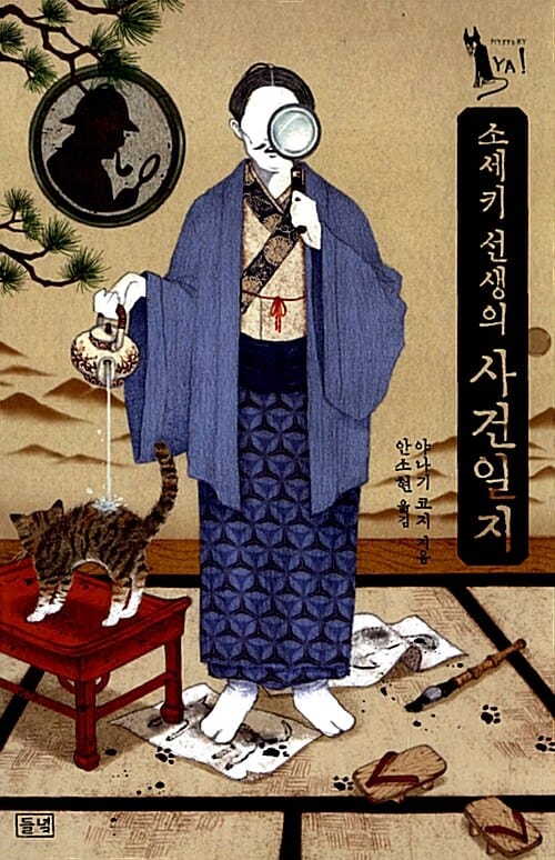 소세키 선생의 사건일지